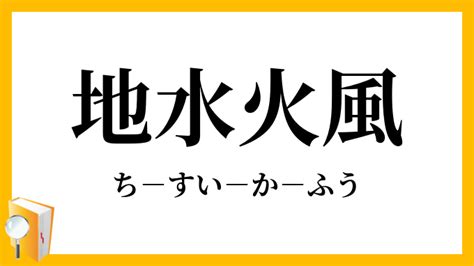 地水風火|地水火風（ちすいかふう）とは？ 意味・読み方・使い方をわか。